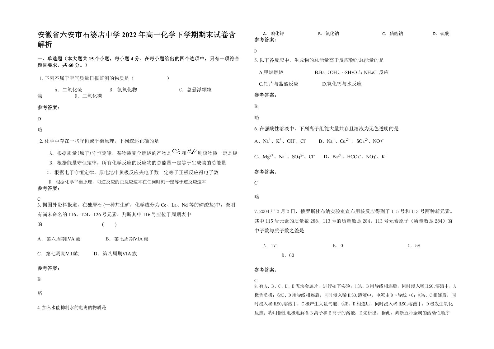 安徽省六安市石婆店中学2022年高一化学下学期期末试卷含解析