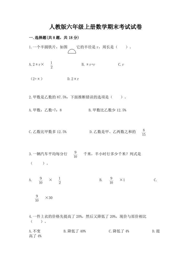 人教版六年级上册数学期末考试试卷【真题汇编】