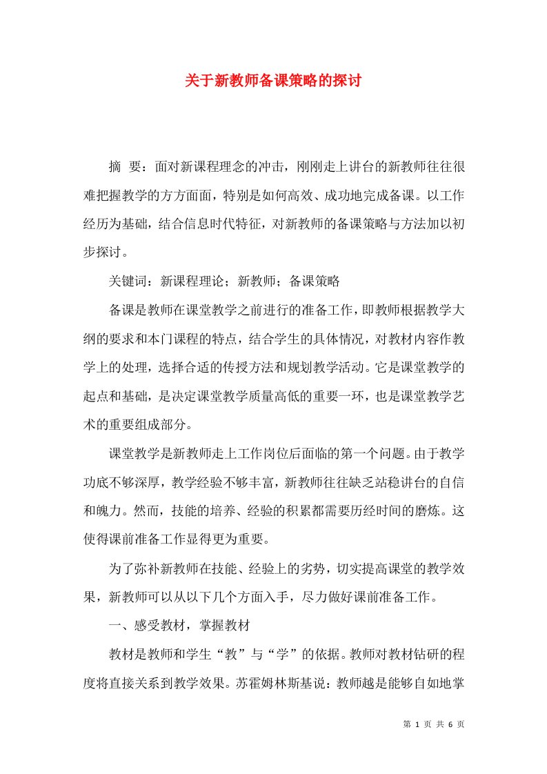 精选关于新教师备课策略的探讨