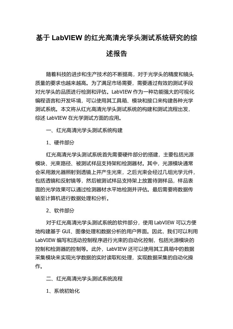 基于LabVIEW的红光高清光学头测试系统研究的综述报告