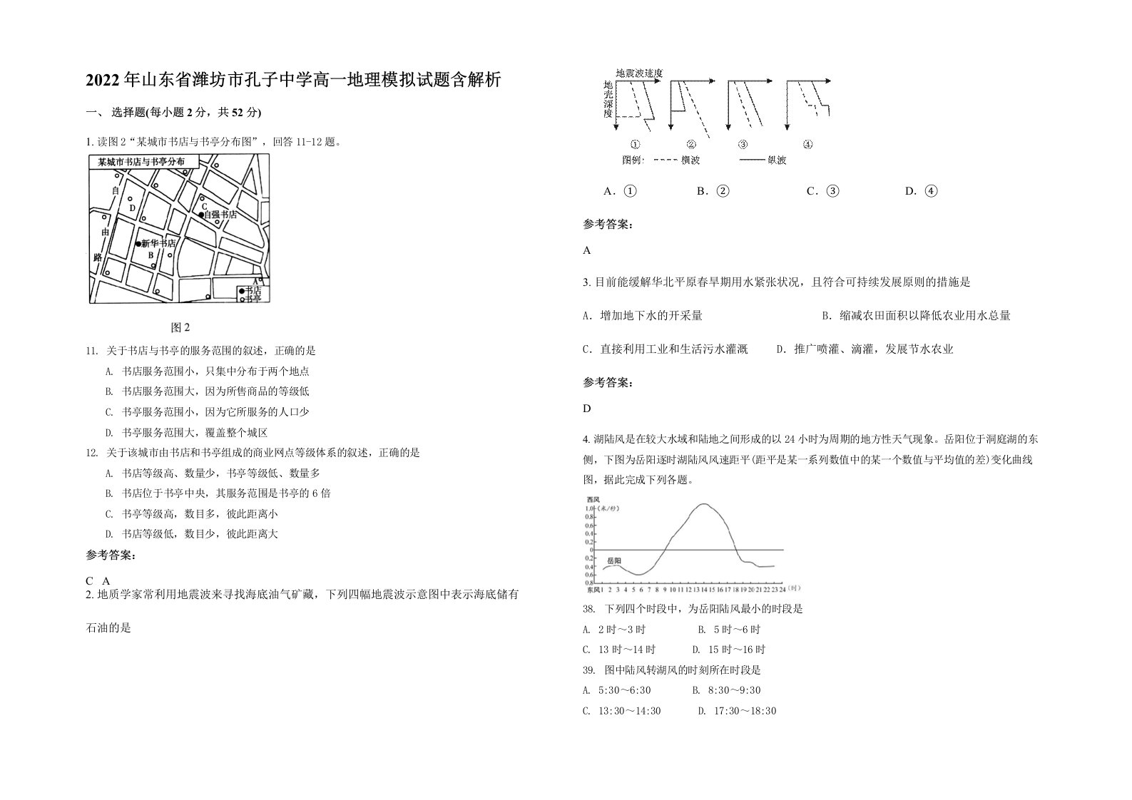 2022年山东省潍坊市孔子中学高一地理模拟试题含解析