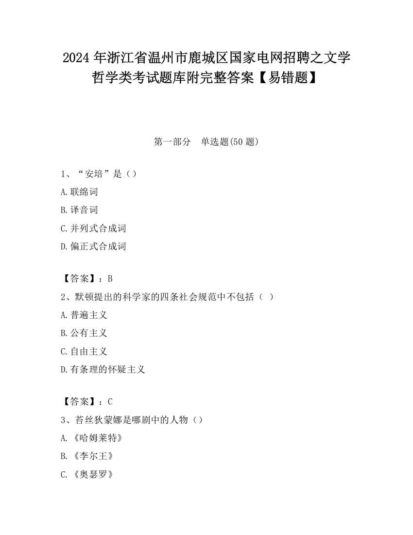 2024年浙江省温州市鹿城区国家电网招聘之文学哲学类考试题库附完整答案【易错题】