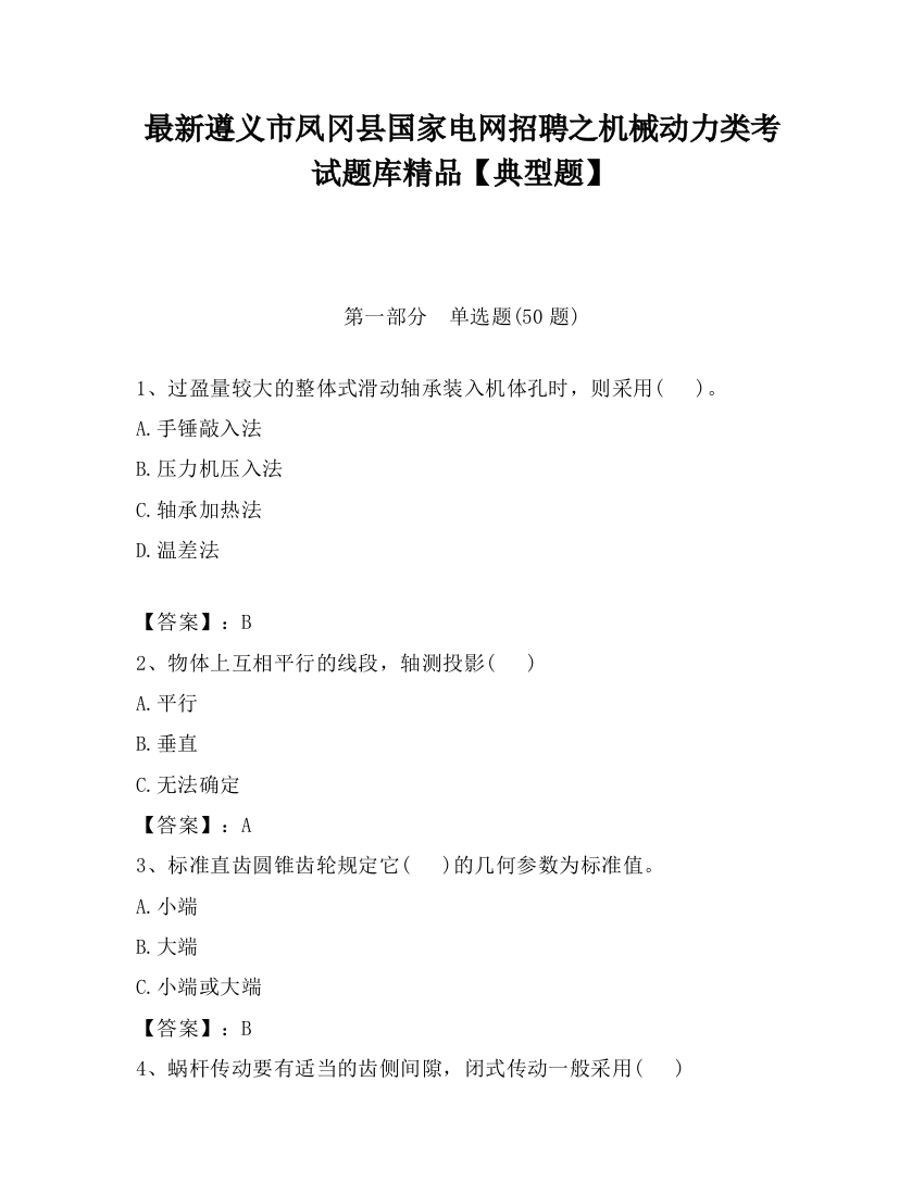 最新遵义市凤冈县国家电网招聘之机械动力类考试题库精品【典型题】