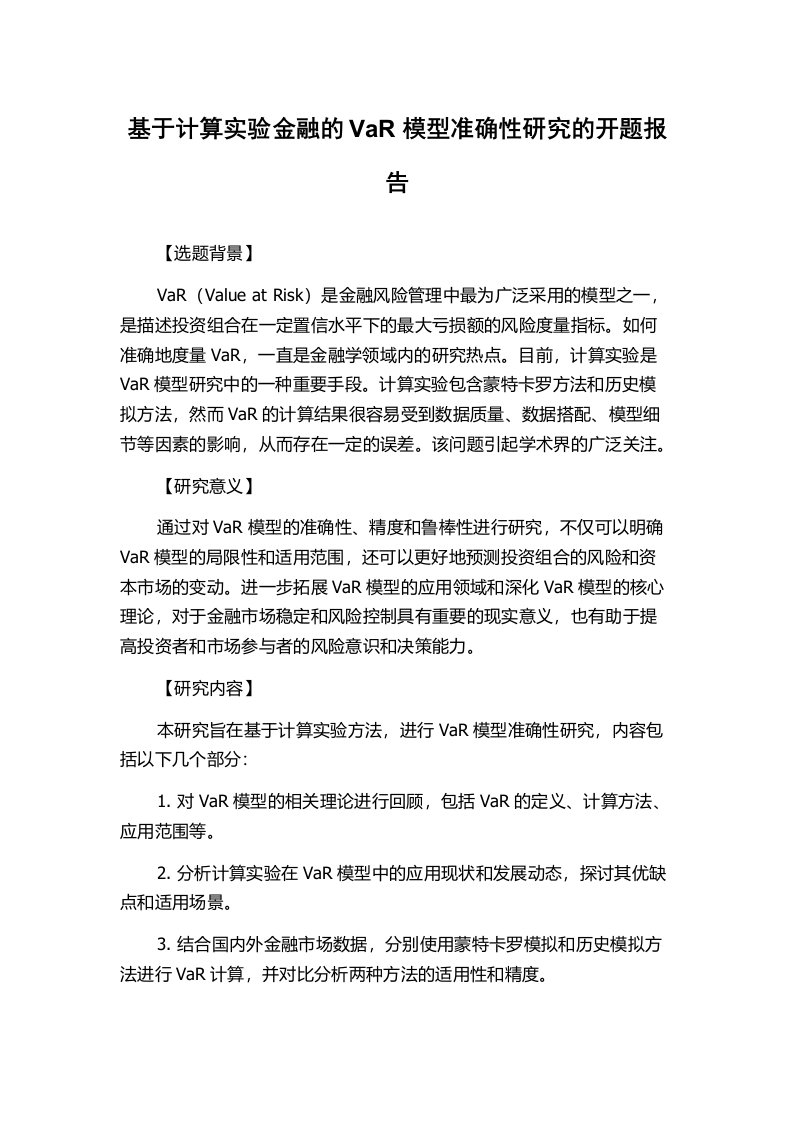 基于计算实验金融的VaR模型准确性研究的开题报告