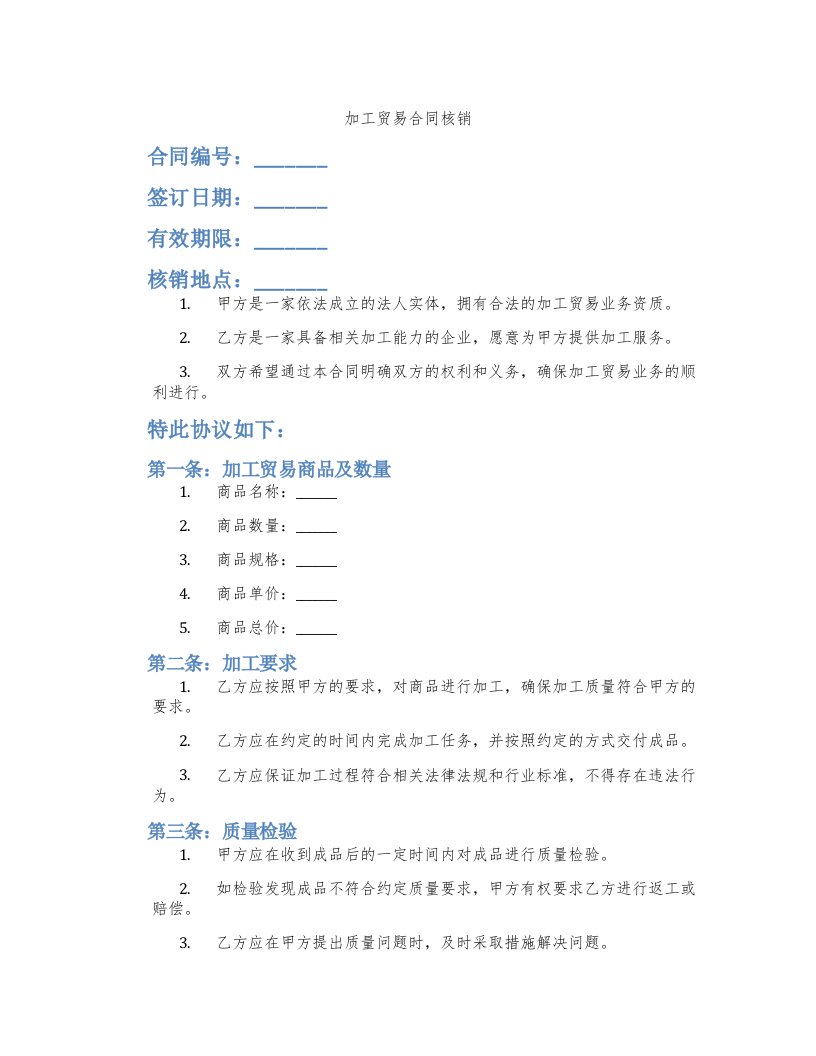 加工贸易合同核销