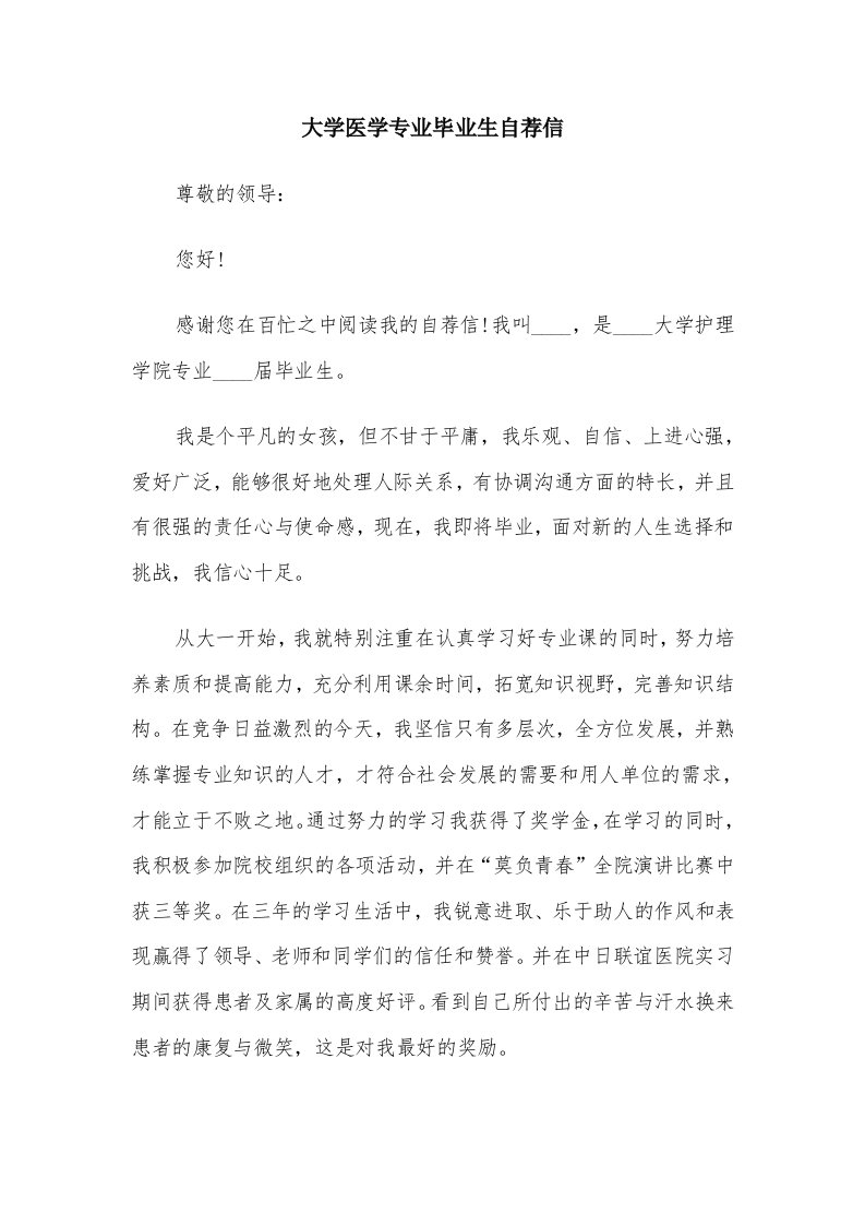 大学医学专业毕业生自荐信