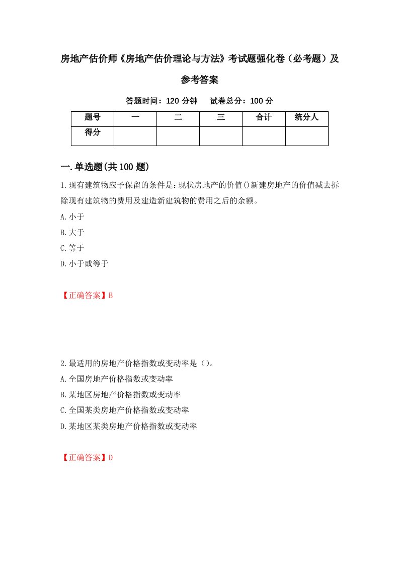 房地产估价师房地产估价理论与方法考试题强化卷必考题及参考答案18