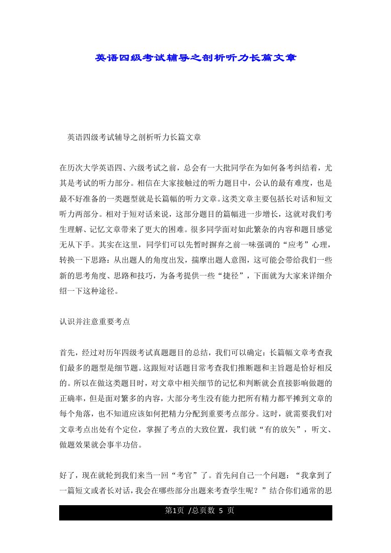 英语四级考试辅导之剖析听力长篇文章