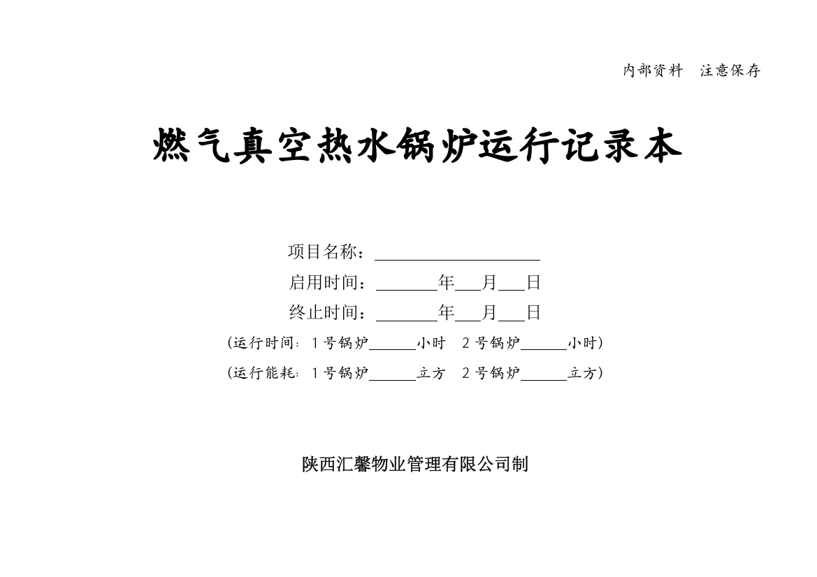 燃气真空热水锅炉运行记录