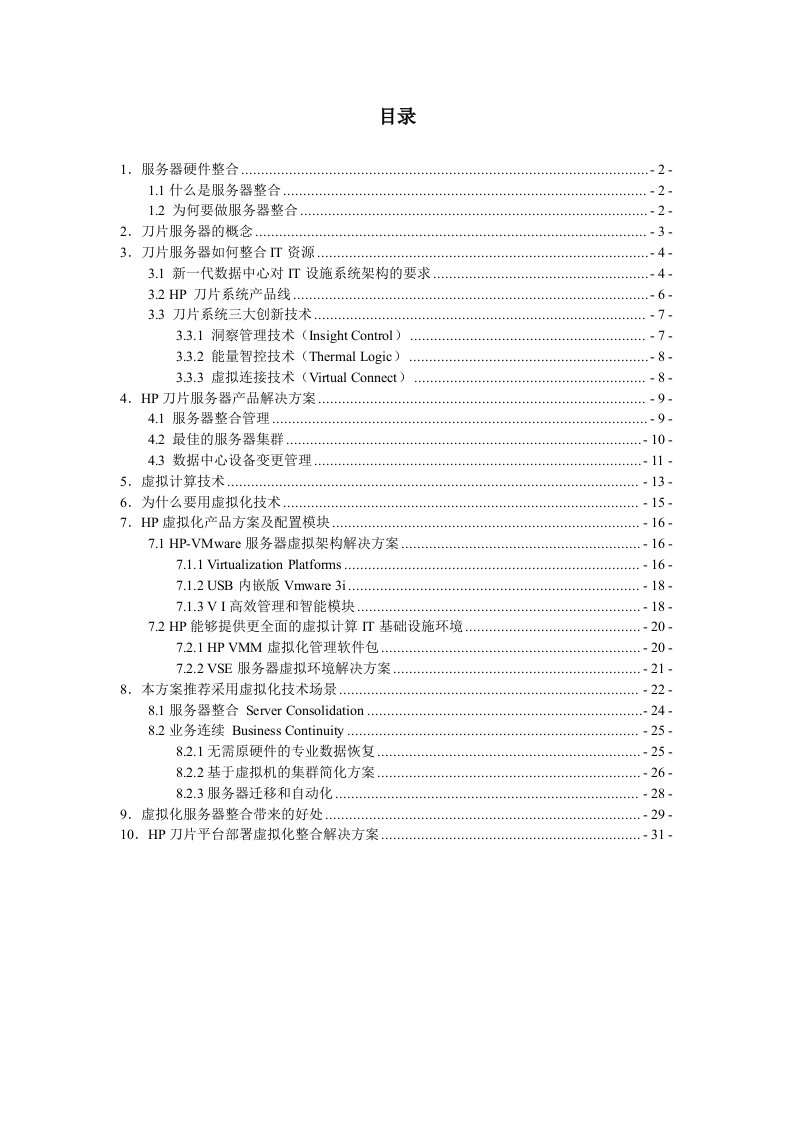 促销管理-HP刀片服务器虚拟化整合解决方案