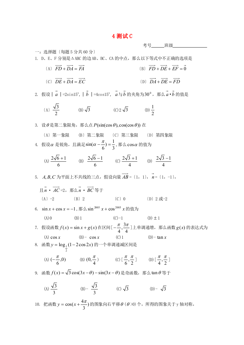 （整理版）南丰中学高三复习必修4测试C