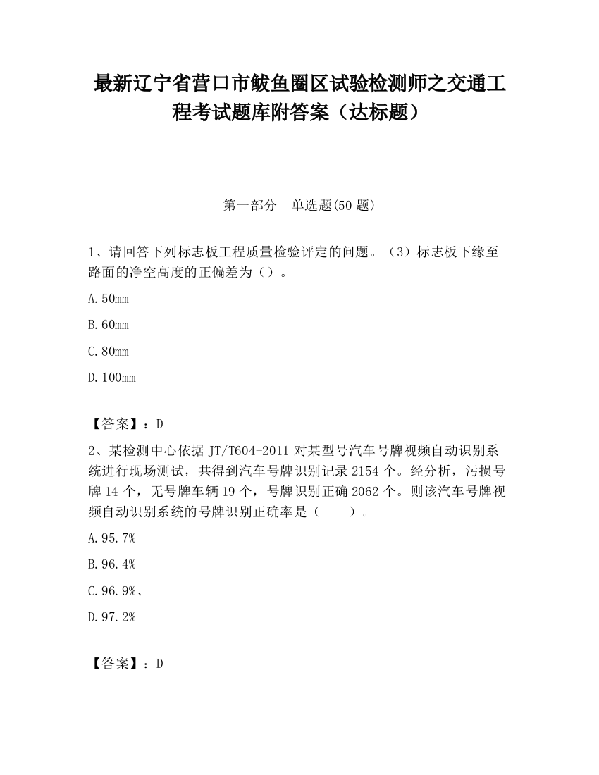 最新辽宁省营口市鲅鱼圈区试验检测师之交通工程考试题库附答案（达标题）