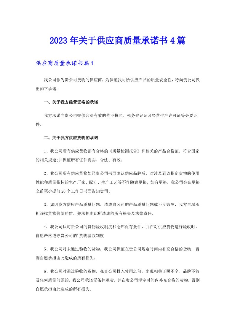 关于供应商质量承诺书4篇