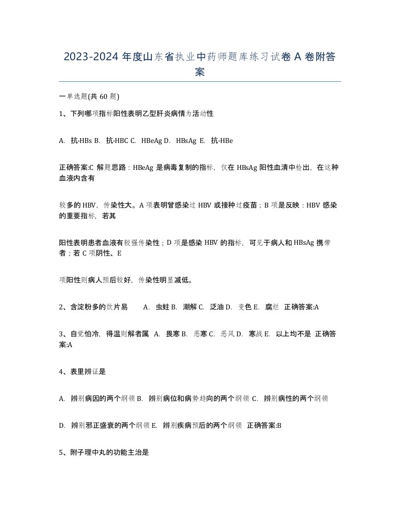 2023-2024年度山东省执业中药师题库练习试卷A卷附答案