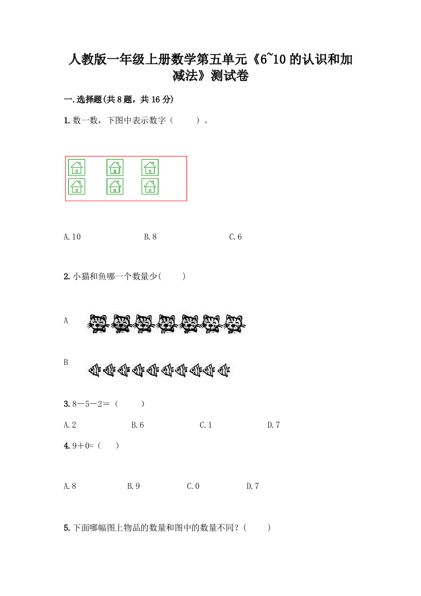 人教版一年级上册数学第五单元《6-10的认识和加减法》测试卷附答案(突破训练)