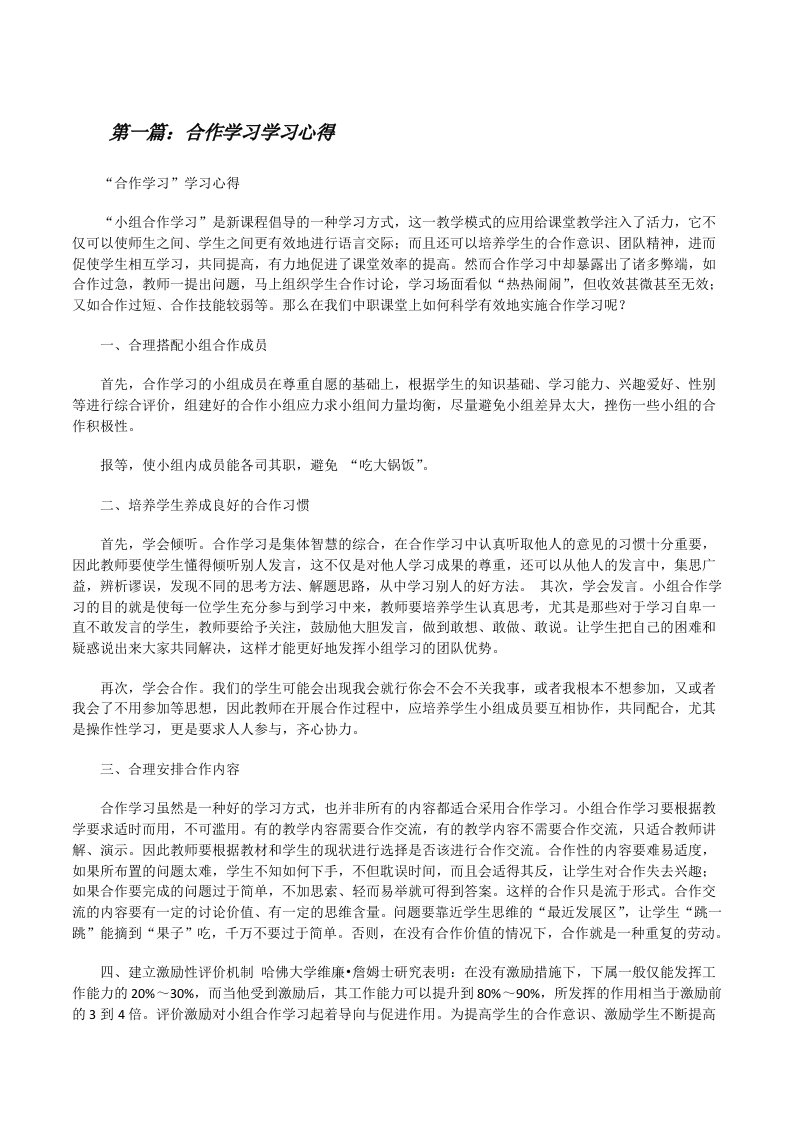 合作学习学习心得[修改版]