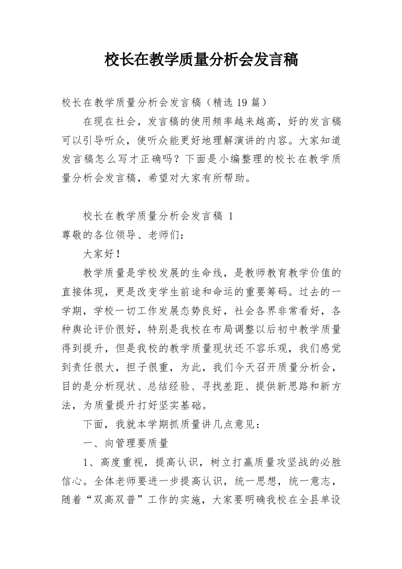 校长在教学质量分析会发言稿_3