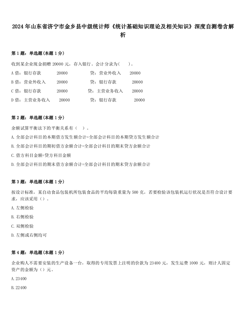 2024年山东省济宁市金乡县中级统计师《统计基础知识理论及相关知识》深度自测卷含解析