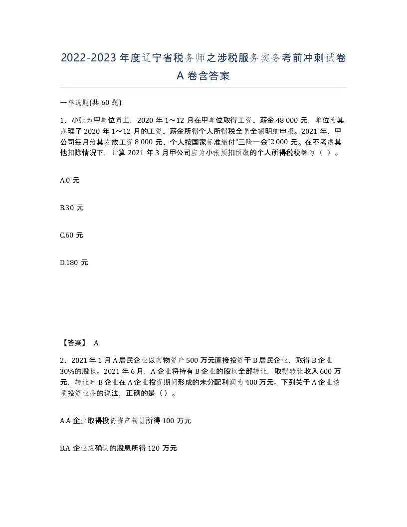 2022-2023年度辽宁省税务师之涉税服务实务考前冲刺试卷A卷含答案