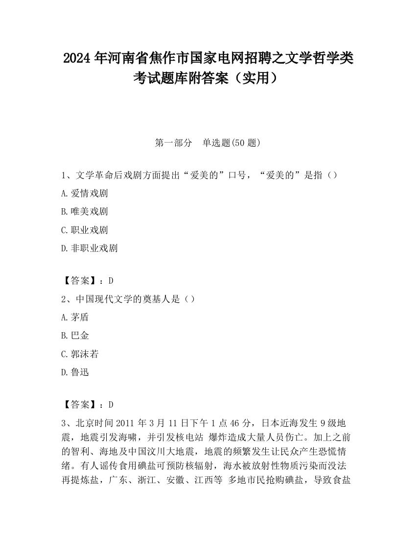 2024年河南省焦作市国家电网招聘之文学哲学类考试题库附答案（实用）