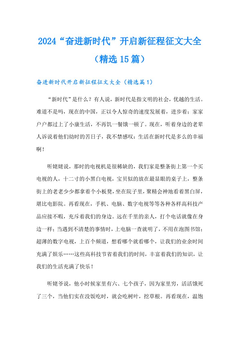 2024“奋进新时代”开启新征程征文大全（精选15篇）