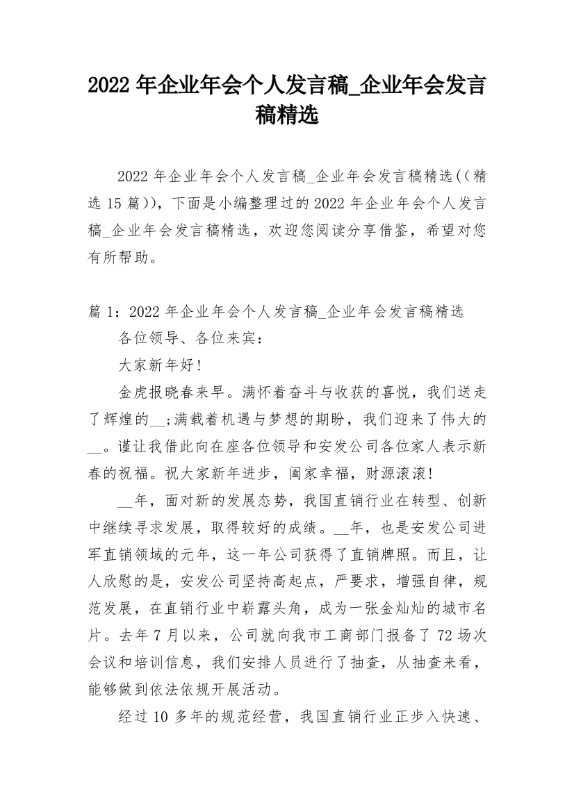 2022年企业年会个人发言稿_企业年会发言稿精选