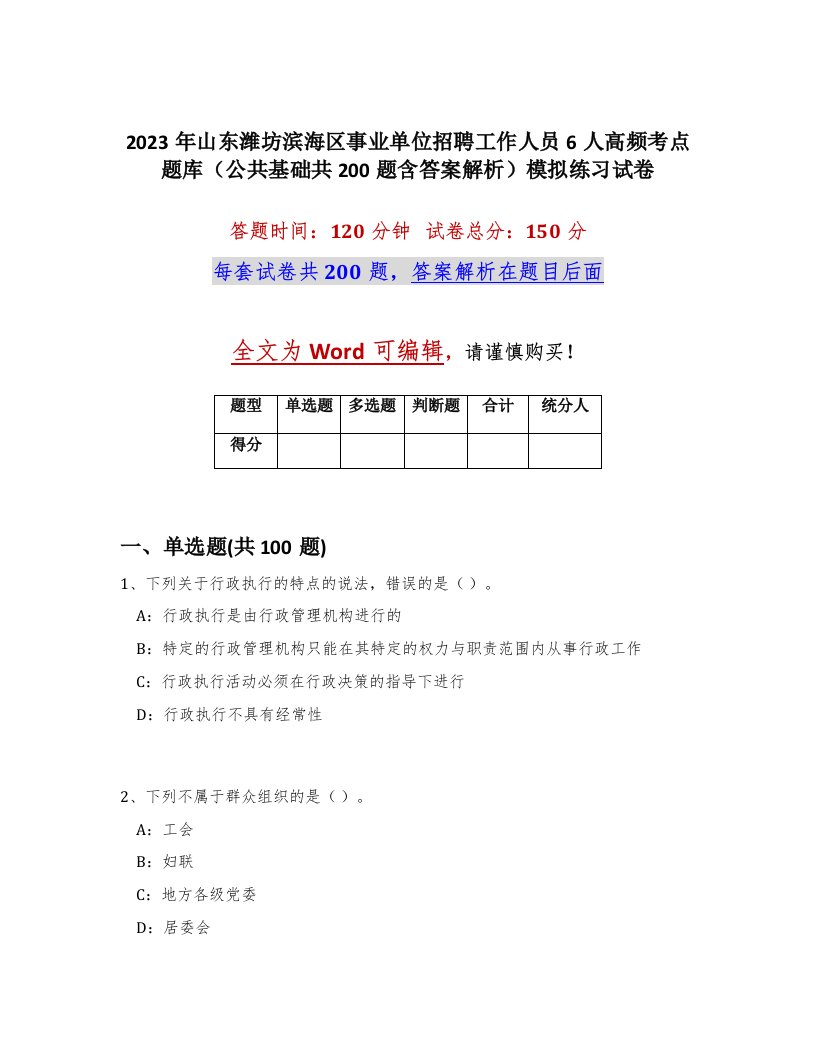 2023年山东潍坊滨海区事业单位招聘工作人员6人高频考点题库公共基础共200题含答案解析模拟练习试卷