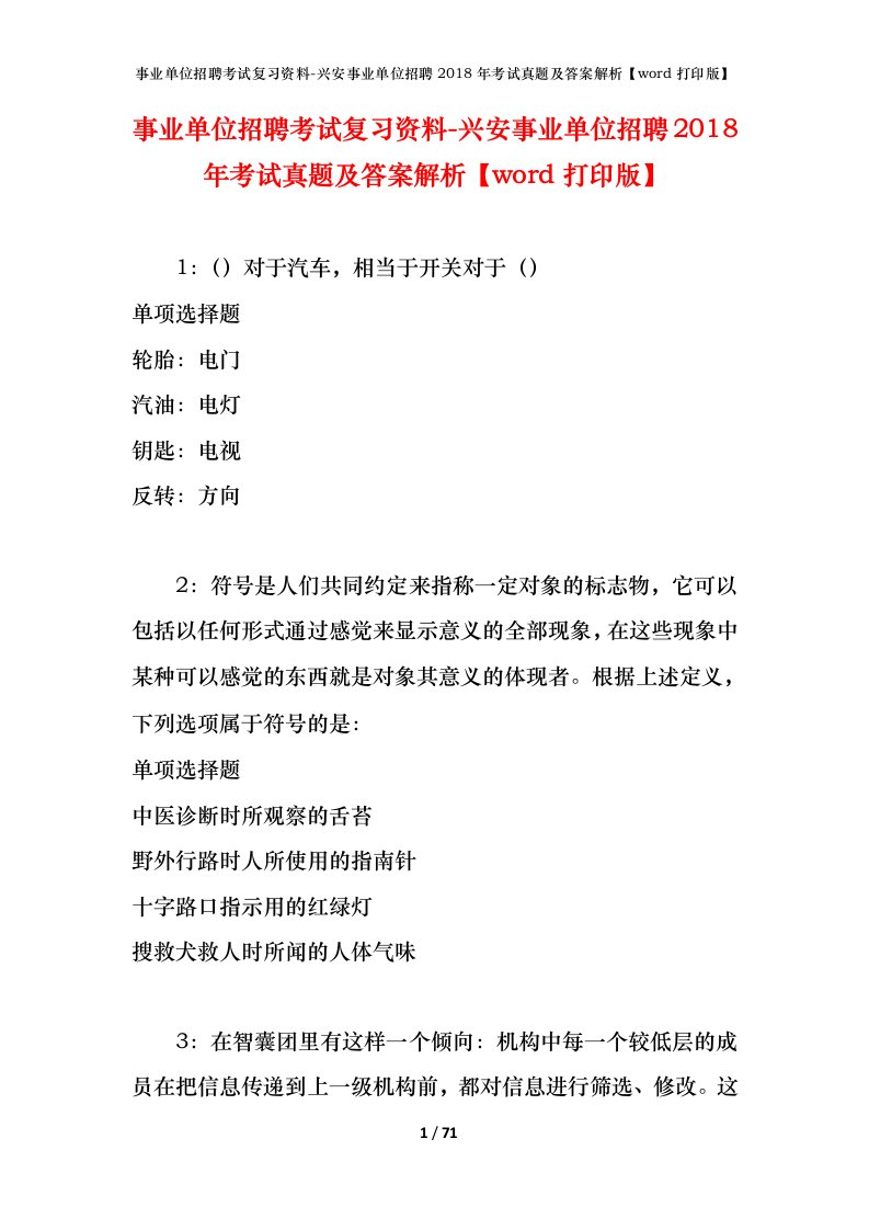 事业单位招聘考试复习资料-兴安事业单位招聘2018年考试真题及答案解析word打印版_1