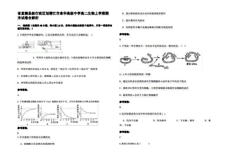 省直辖县级行政区划潜江市章华高级中学高二生物上学期期末试卷含解析