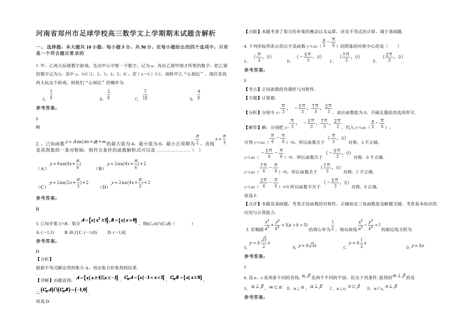 河南省郑州市足球学校高三数学文上学期期末试题含解析