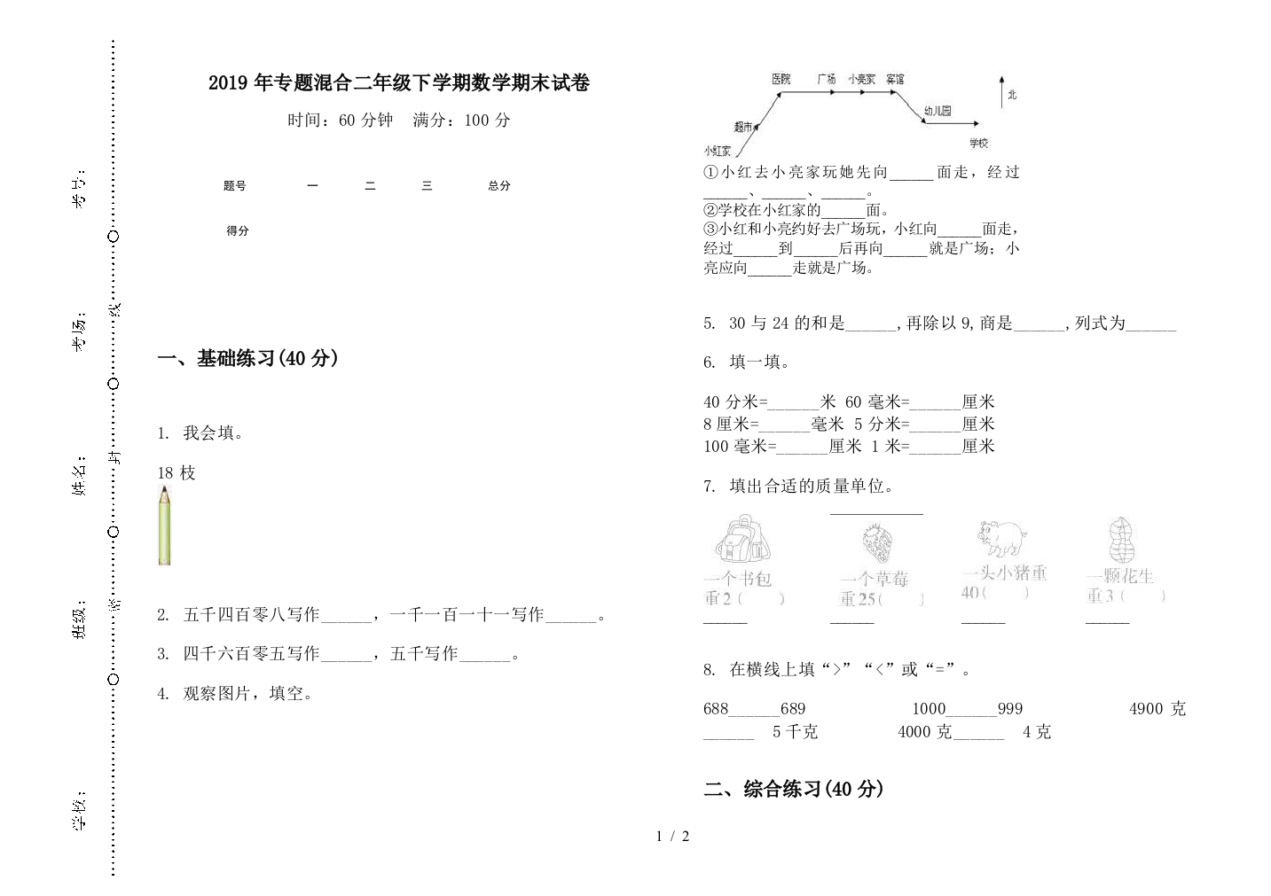 2019年专题混合二年级下学期数学期末试卷