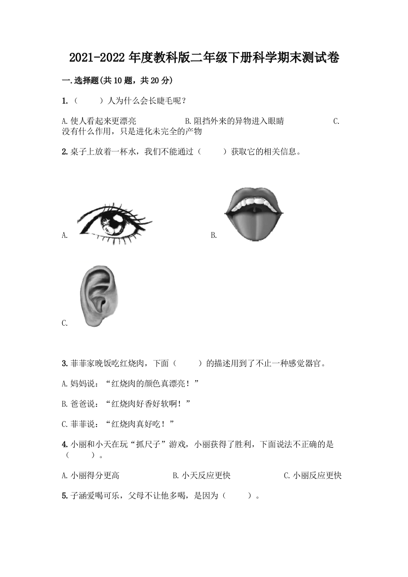 2021-2022年度教科版二年级下册科学期末测试卷下载