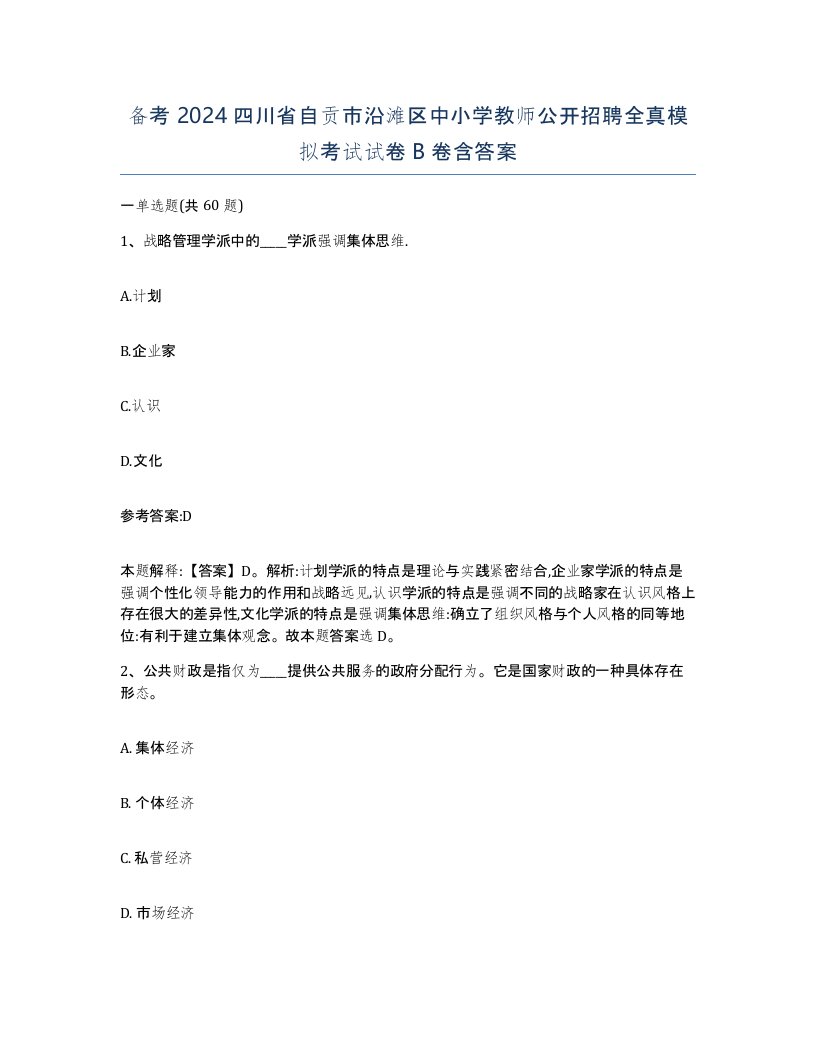 备考2024四川省自贡市沿滩区中小学教师公开招聘全真模拟考试试卷B卷含答案