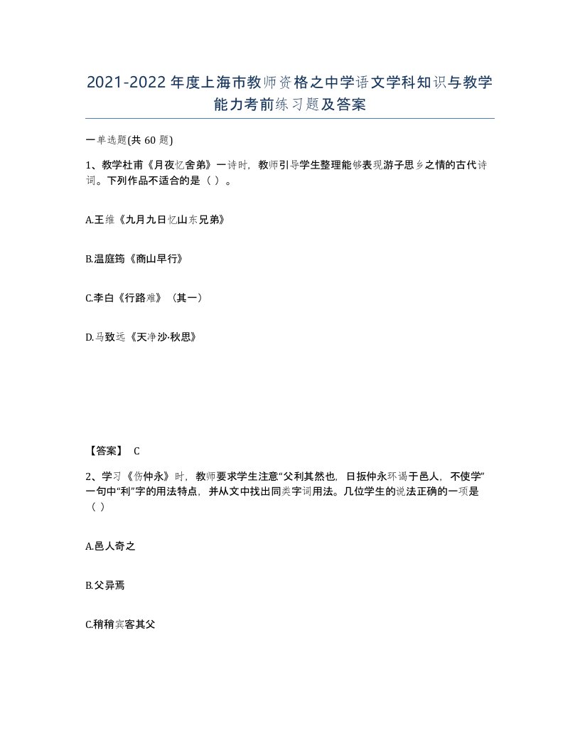 2021-2022年度上海市教师资格之中学语文学科知识与教学能力考前练习题及答案