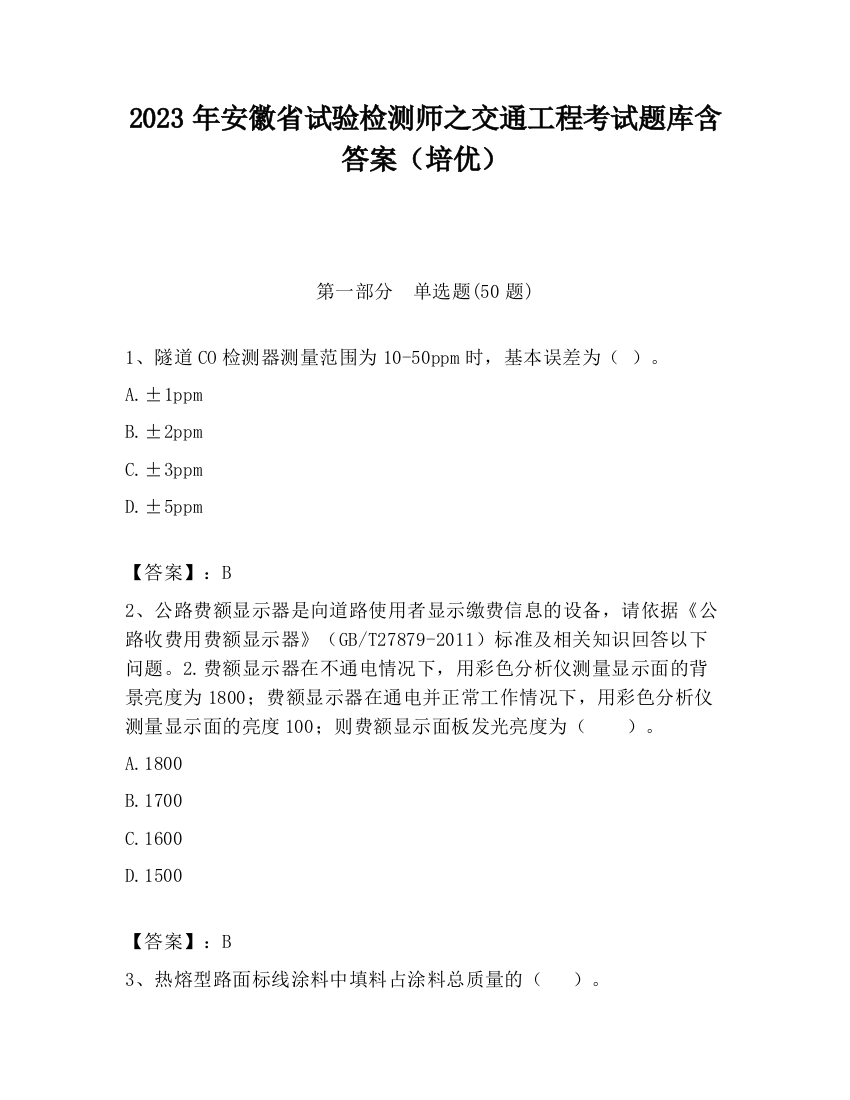 2023年安徽省试验检测师之交通工程考试题库含答案（培优）