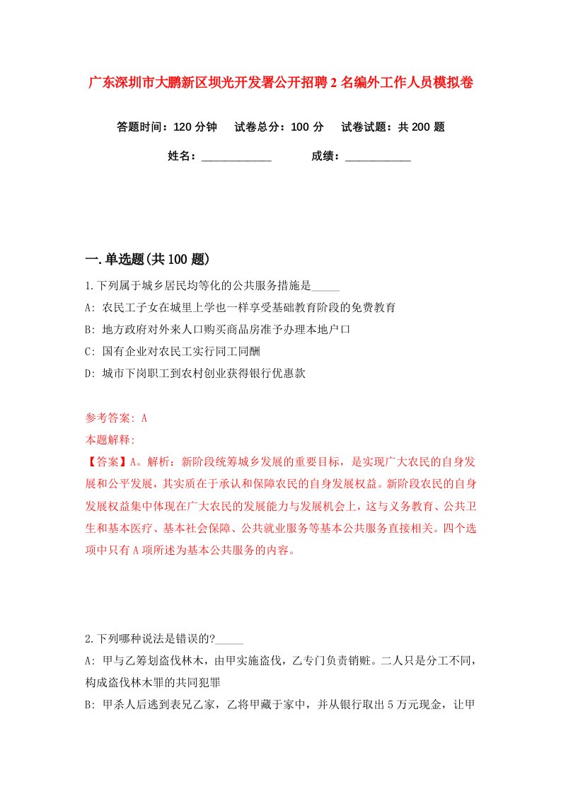 广东深圳市大鹏新区坝光开发署公开招聘2名编外工作人员练习训练卷第9版