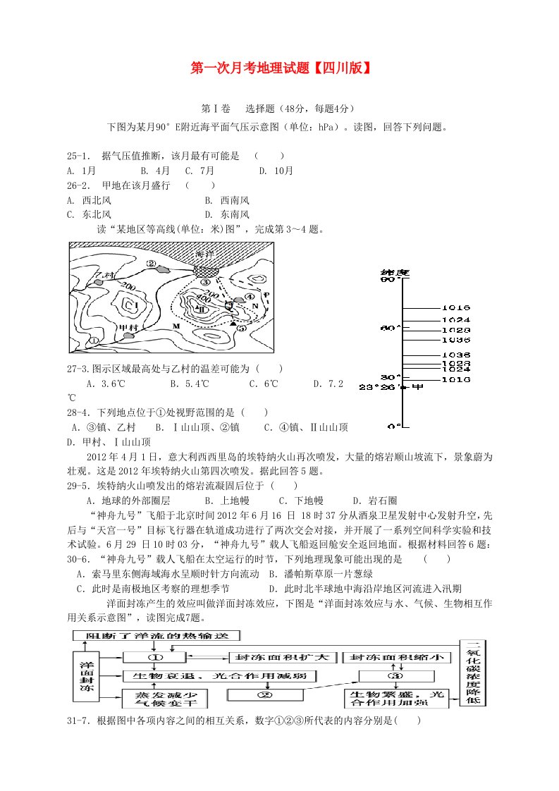（四川版）2016届高三地理上学期第一次月考试题
