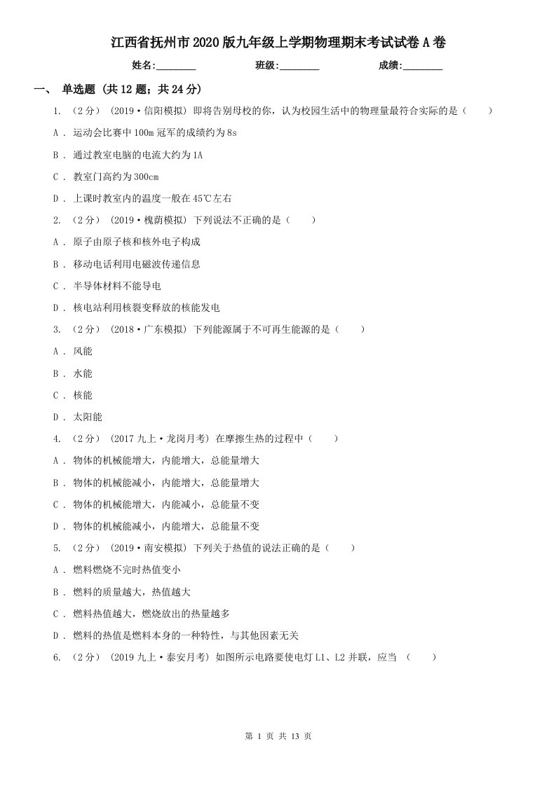 江西省抚州市2020版九年级上学期物理期末考试试卷A卷