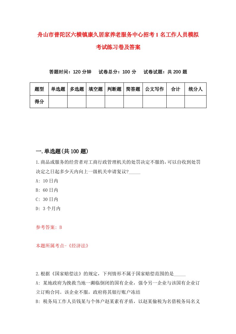 舟山市普陀区六横镇康久居家养老服务中心招考1名工作人员模拟考试练习卷及答案9