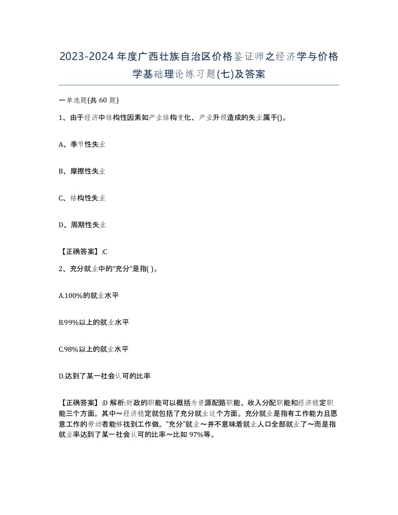 2023-2024年度广西壮族自治区价格鉴证师之经济学与价格学基础理论练习题七及答案