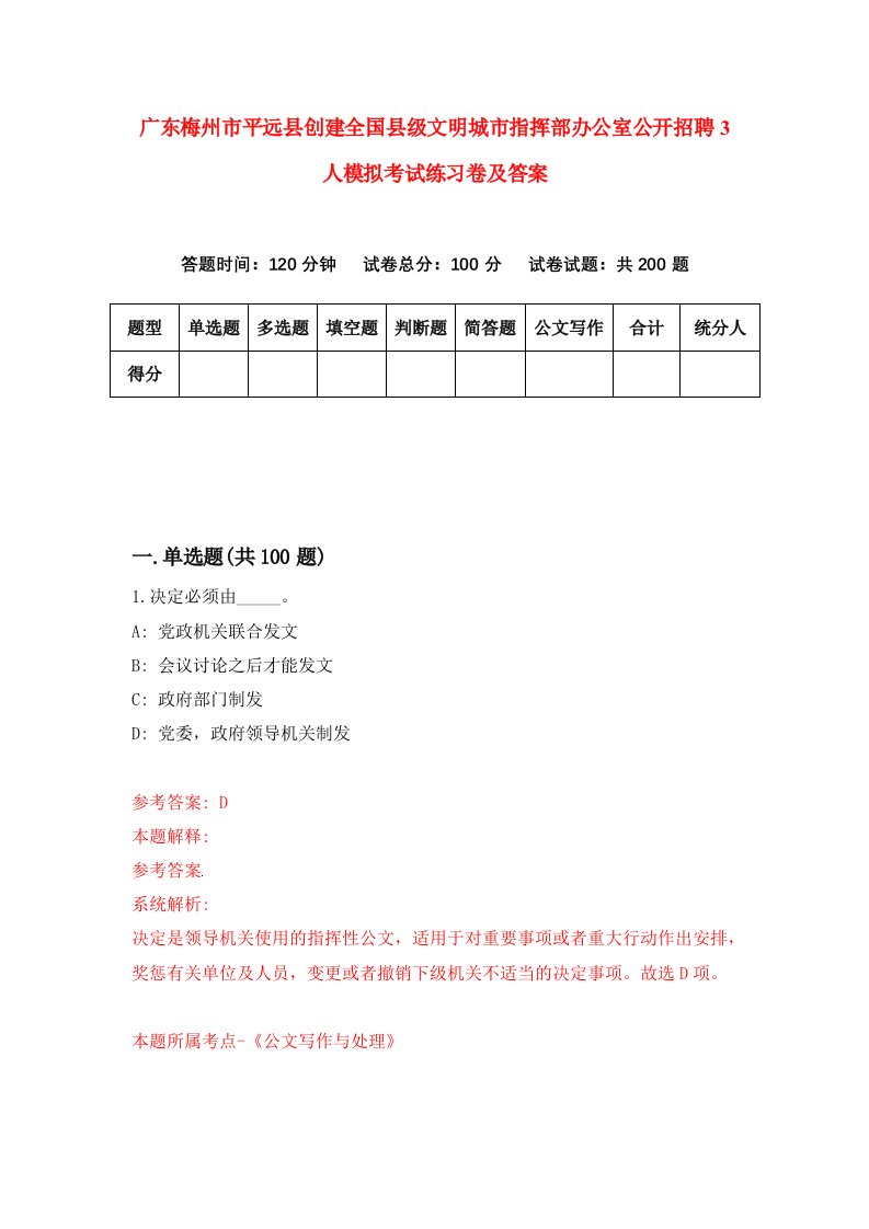 广东梅州市平远县创建全国县级文明城市指挥部办公室公开招聘3人模拟考试练习卷及答案第0期