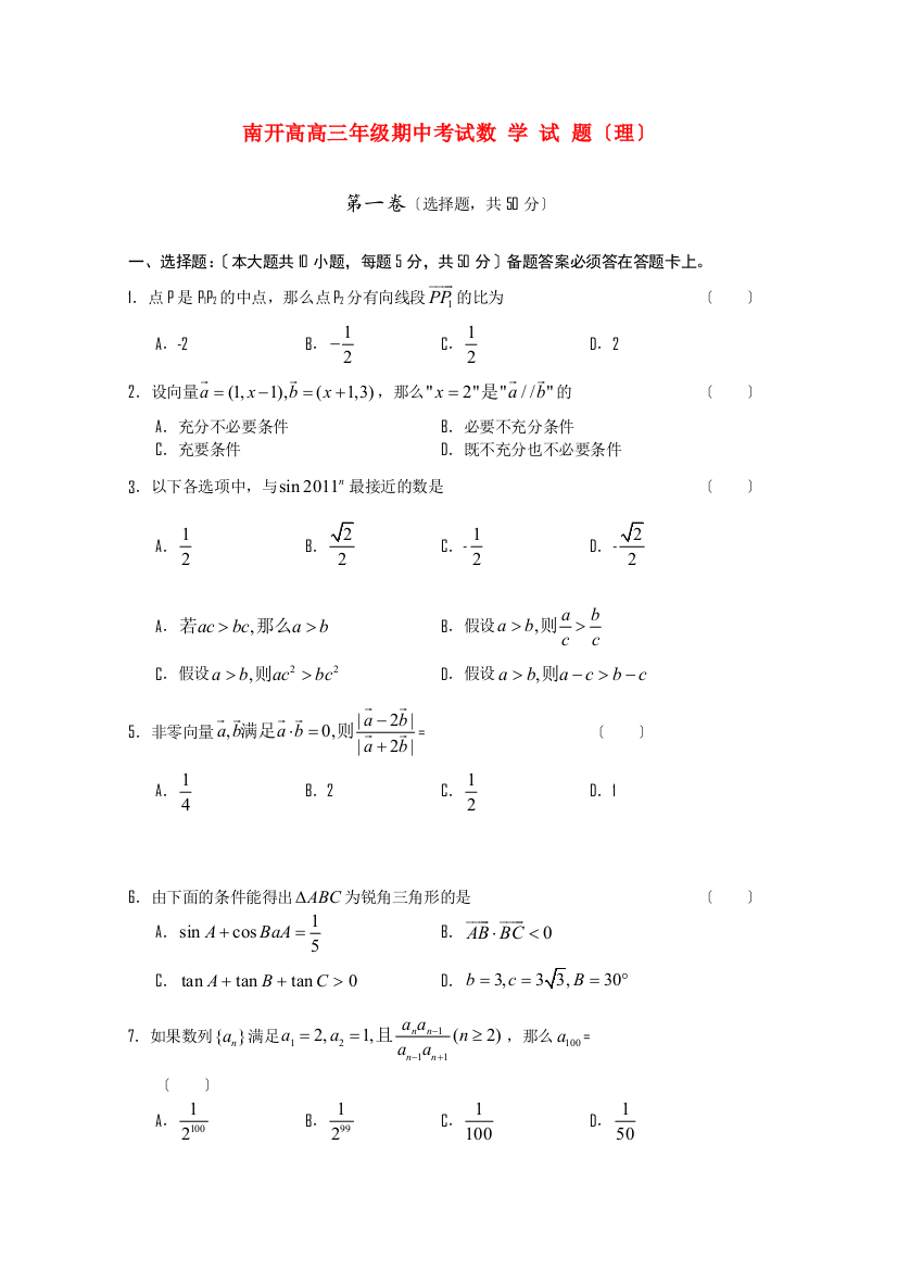 （整理版）南开高级高三年级期中考试数学试题（理）