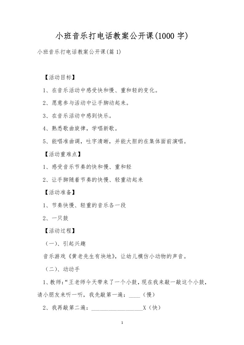 小班音乐打电话教案公开课(1000字)