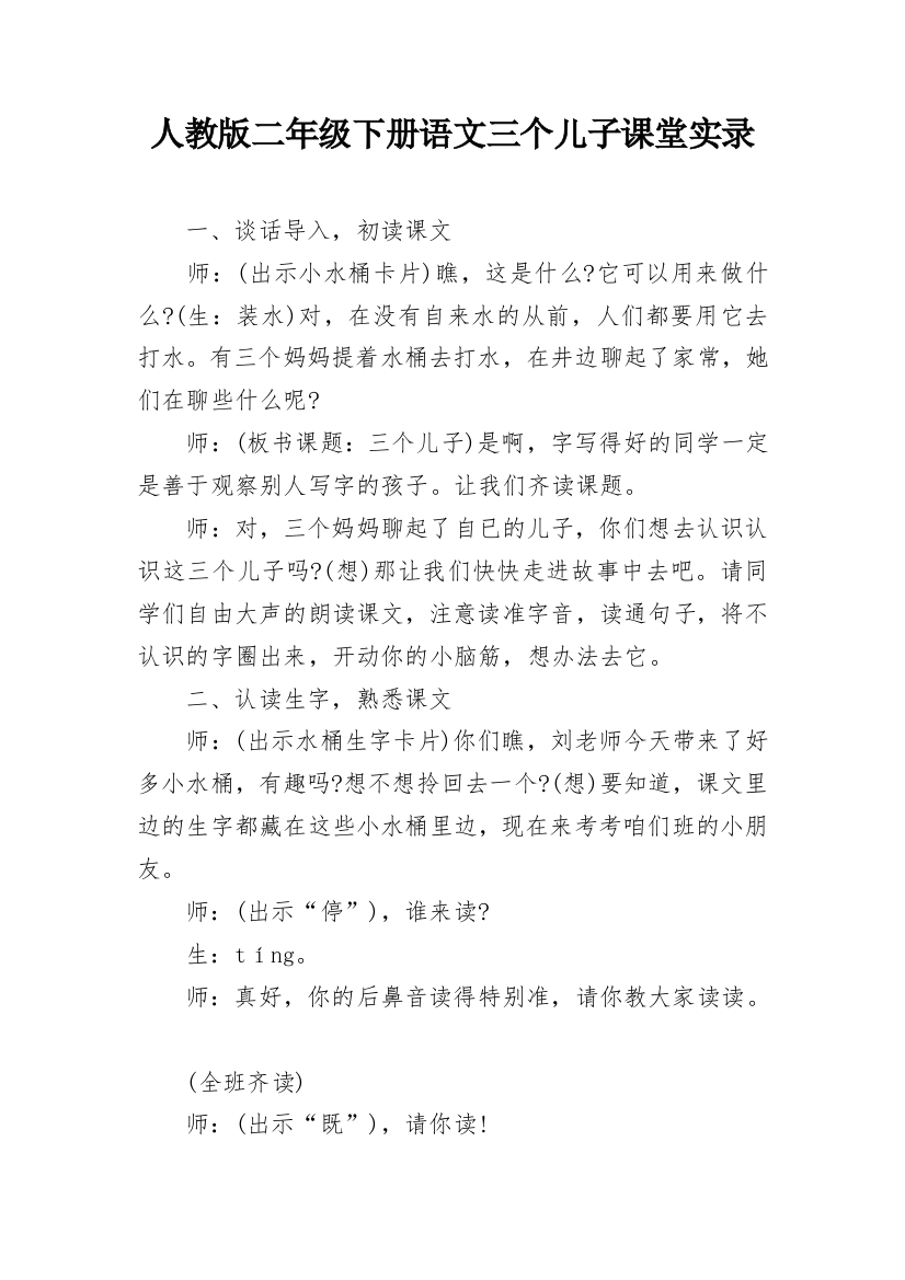 人教版二年级下册语文三个儿子课堂实录_1