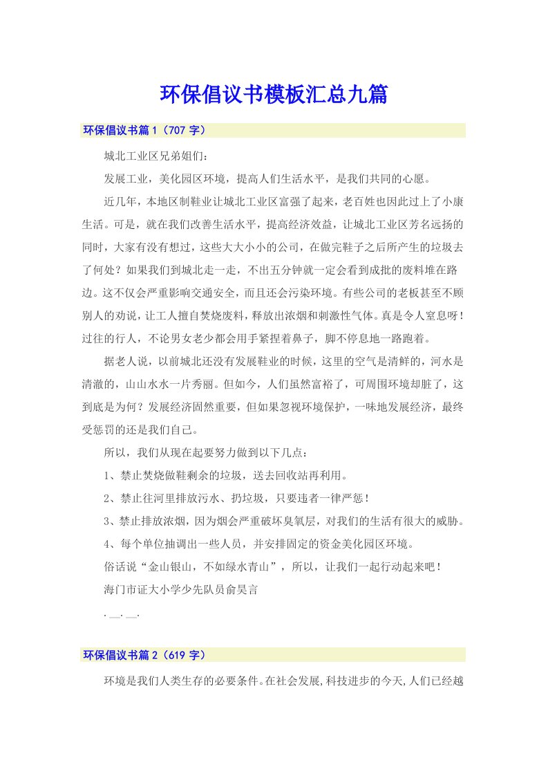 环保倡议书模板汇总九篇