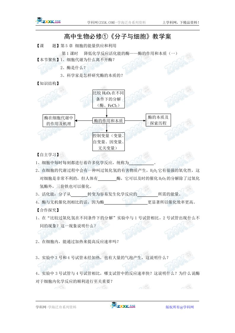 高中生物必修①《分子与细胞》教学案