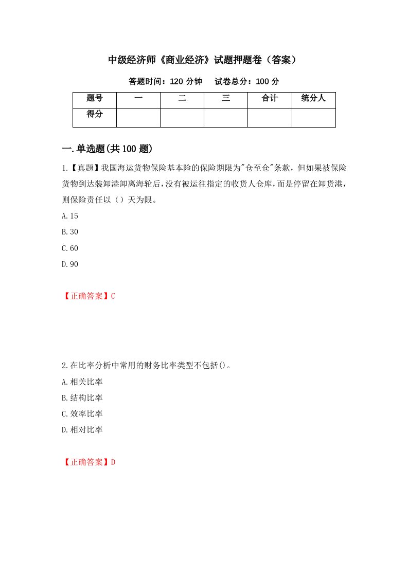 中级经济师商业经济试题押题卷答案31