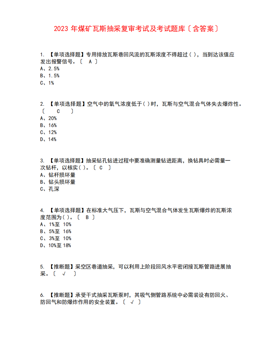 2023年煤矿瓦斯抽采复审考试及考试题库含答案参考