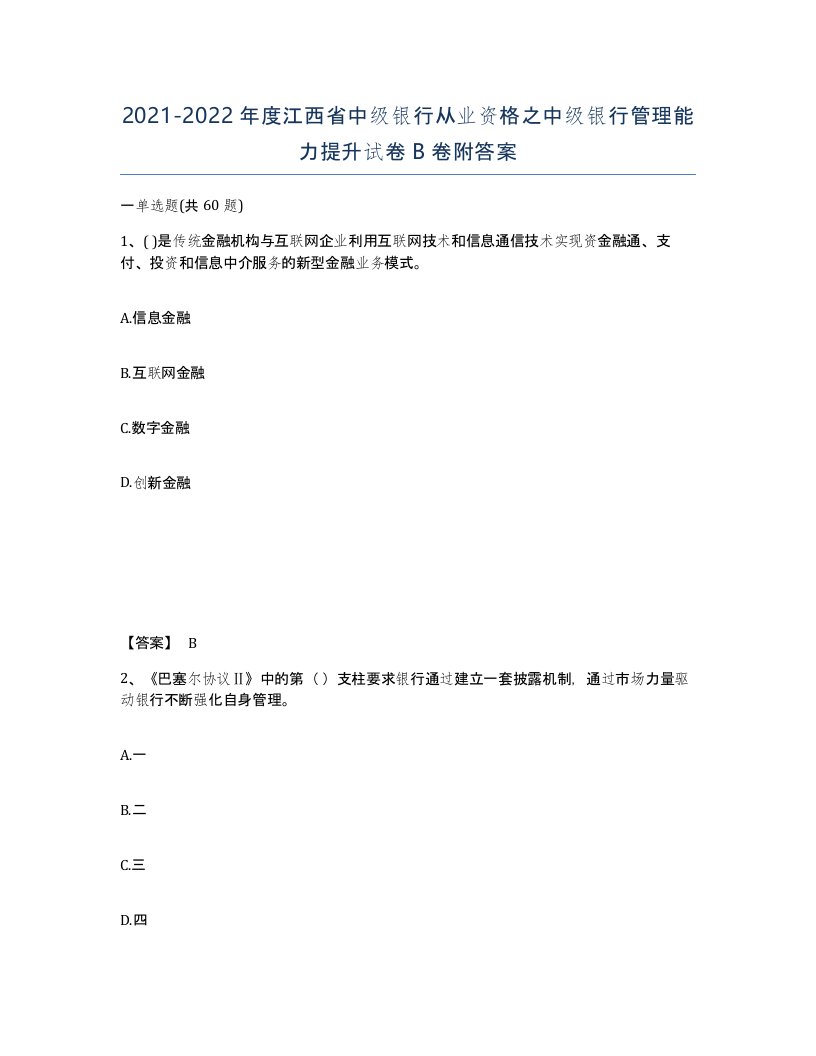 2021-2022年度江西省中级银行从业资格之中级银行管理能力提升试卷B卷附答案