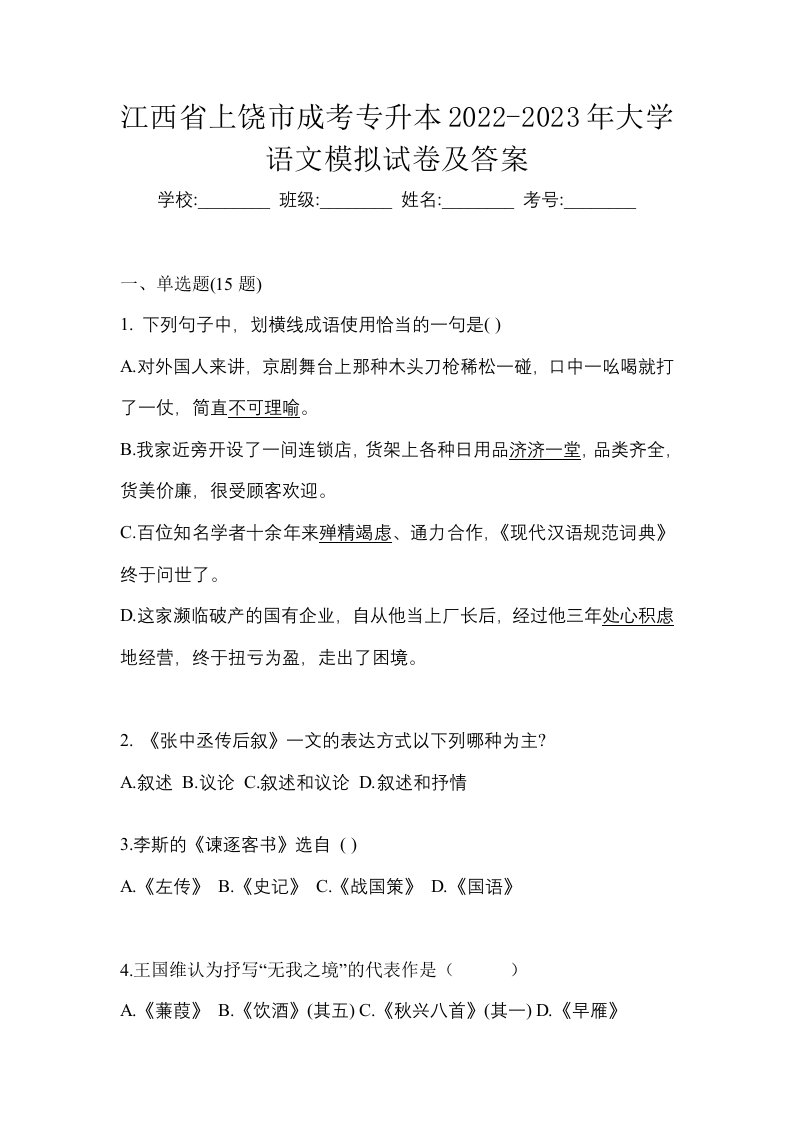 江西省上饶市成考专升本2022-2023年大学语文模拟试卷及答案